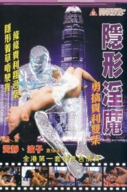 The Stealth Sex Fiend 2010 on netflix