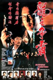 Burning Ambition 1989 on netflix