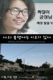 나의 불행에는 이유가 있다 2010 on netflix