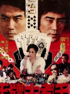 The Great Cheat 1981 on netflix
