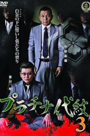 Platinum Family Crest 3 2016 on netflix