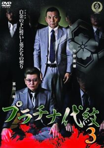 Platinum Family Crest 3 2016 on netflix