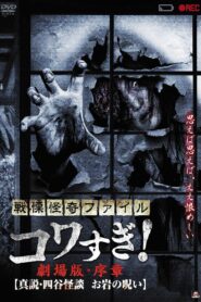 Senritsu Kaiki File Kowasugi! Preface: True Story of the Ghost of Yotsuya 2014 on netflix
