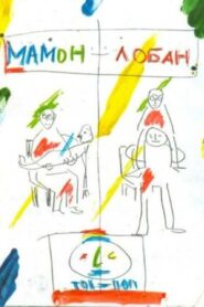 Mamon + Loban 2011 on netflix