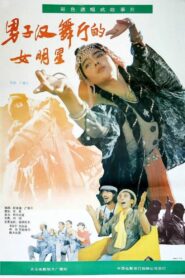 A Woman Star in a Macho Ballroom 1990 on netflix