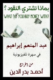 What do you buy money with? 1983 on netflix