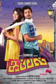 Kappal 2014 on netflix