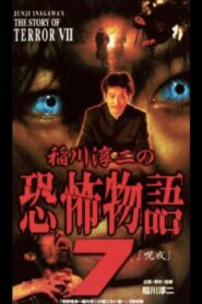 Junji Inagawa’s the Story of Terror VII 2003 on netflix
