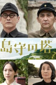 Shimamori Tower 2022 on netflix