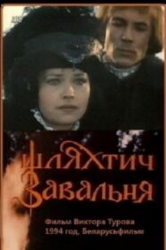 Шляхтич Завальня 1994 on netflix