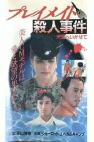 Playmate Murder Case Let Me Go to Heaven 1990 on netflix