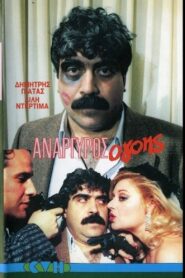 Anargyros the Charmer 1986 on netflix