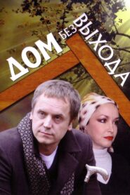 Дом без выхода 2010 on netflix