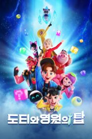 Dotty and the Tower of Eternity 2023 on netflix