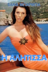 I alitisa 1990 on netflix