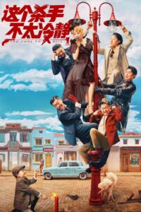 Too Cool to Kill 2022 on netflix