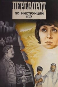 Overthrow According to Plan 107 1983 on netflix