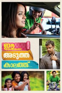 Ee Adutha Kaalathu 2012 on netflix