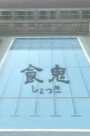 Shokuki 1998 on netflix
