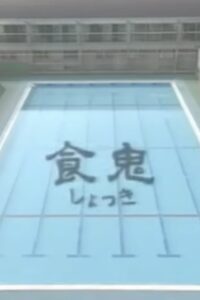 Shokuki 1998 on netflix