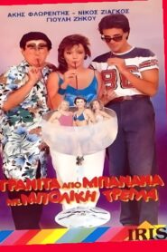 Γρανίτα από μπανάνα και μπόλικη τρέλλα! 1986 on netflix