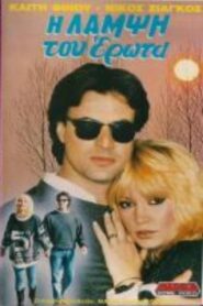 Η λάμψη του έρωτα 1990 on netflix