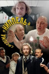 “Nippel” System 1991 on netflix