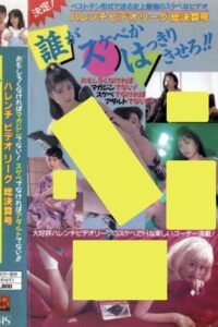 Shameless Video League Final Issue: Make it clear who’s the pervert!! 1988 on netflix