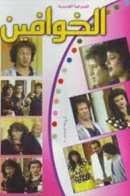 The Scared Ones 1987 on netflix