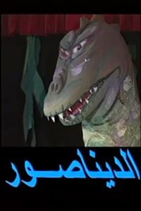 Dinosaur play 1997 on netflix