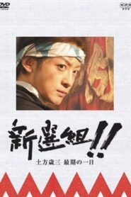 新選組!! 土方歳三 最期の一日 2006 on netflix