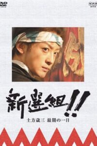 新選組!! 土方歳三 最期の一日 2006 on netflix