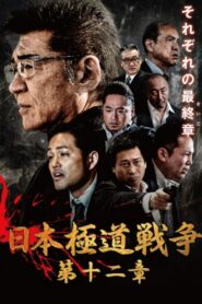 Japan Gangster War 12 2021 on netflix