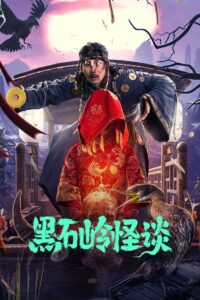 Strange Talk About Heishiling 2022 on netflix