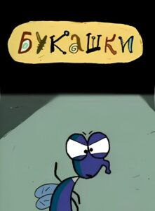 Bugs 2002 on netflix