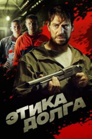 Этика долга 2022 on netflix