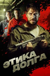 Этика долга 2022 on netflix