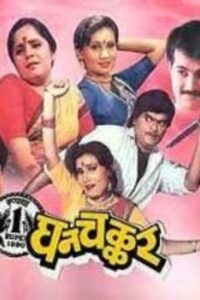 Ghanchakkar 1990 on netflix