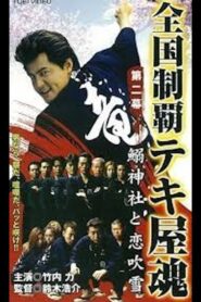 National Conquest Tekiya Tamashii 2001 on netflix