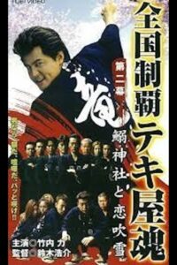 National Conquest Tekiya Tamashii 2001 on netflix