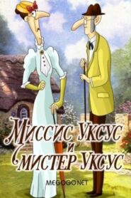 Миссис Уксус и мистер Уксус 1985 on netflix