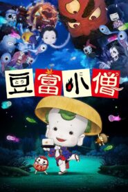 Little Ghostly Adventures of Tofu Boy 2011 on netflix
