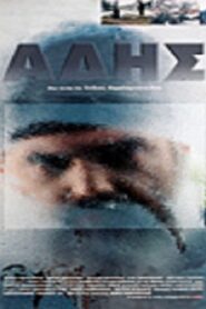 Άδης 1996 on netflix
