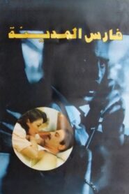 Knight of the City 1992 on netflix