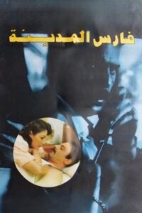 Knight of the City 1992 on netflix