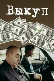 Ransom 1994 on netflix