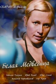 The White She-Bear 2008 on netflix