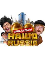 Our Russia: Eggs of Destiny 2010 on netflix