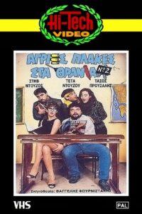 Agries plakes sta thrania No2 1987 on netflix