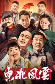 North East Wind 2020 on netflix